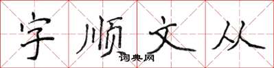 侯登峰字順文從楷書怎么寫