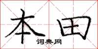 龐中華本田楷書怎么寫