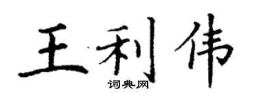丁謙王利偉楷書個性簽名怎么寫
