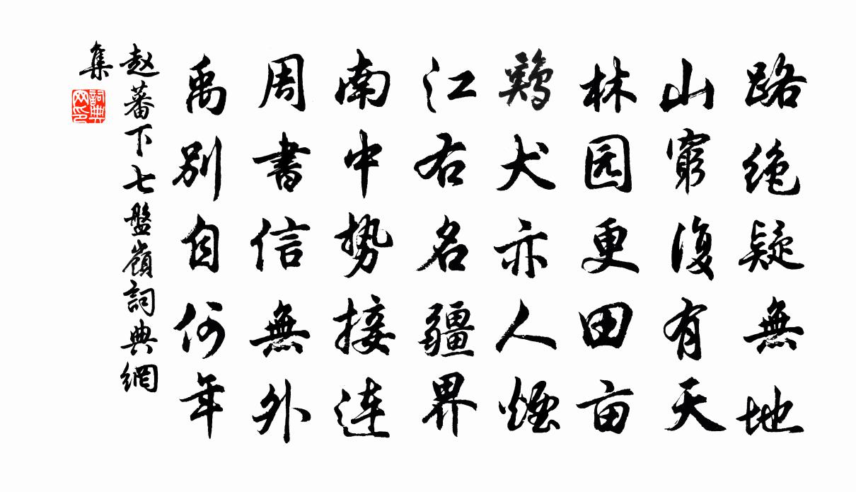 趙蕃下七盤嶺書法作品欣賞