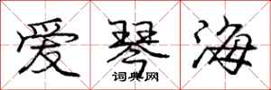 龐中華愛琴海行書怎么寫