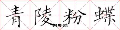黃華生青陵粉蝶楷書怎么寫