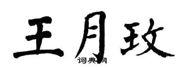 翁闓運王月玫楷書個性簽名怎么寫