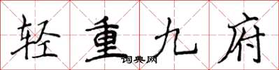 侯登峰輕重九府楷書怎么寫