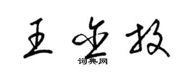 梁錦英王含放草書個性簽名怎么寫