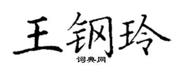 丁謙王鋼玲楷書個性簽名怎么寫