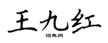 丁謙王九紅楷書個性簽名怎么寫