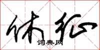 朱錫榮休徵草書怎么寫