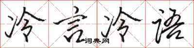 駱恆光冷言冷語行書怎么寫