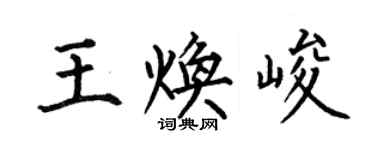 何伯昌王煥峻楷書個性簽名怎么寫