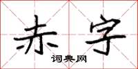 袁強赤字楷書怎么寫