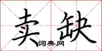 荊霄鵬賣缺楷書怎么寫