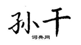 丁謙孫乾楷書個性簽名怎么寫