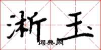 周炳元淅玉楷書怎么寫