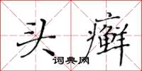 黃華生頭癬楷書怎么寫