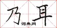 駱恆光乃耳楷書怎么寫