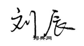 曾慶福劉辰行書個性簽名怎么寫