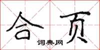 侯登峰合頁楷書怎么寫