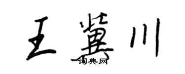 王正良王冀川行書個性簽名怎么寫