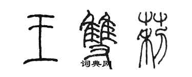 陳墨王雙莉篆書個性簽名怎么寫