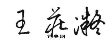 駱恆光王莊凝草書個性簽名怎么寫