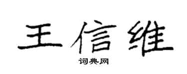 袁強王信維楷書個性簽名怎么寫