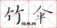 黃華生竹傘楷書怎么寫