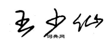 朱錫榮王少仙草書個性簽名怎么寫