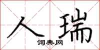 荊霄鵬人瑞楷書怎么寫