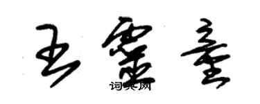 朱錫榮王靈童草書個性簽名怎么寫