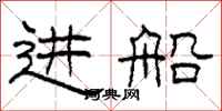 柯春海進船隸書怎么寫