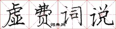 駱恆光虛費詞說楷書怎么寫