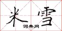 侯登峰米雪楷書怎么寫
