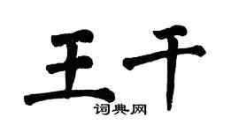 翁闓運王乾楷書個性簽名怎么寫