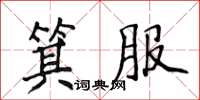 侯登峰箕服楷書怎么寫