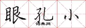 田英章眼孔小楷書怎么寫