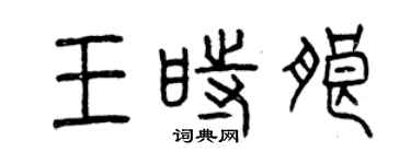曾慶福王時朗篆書個性簽名怎么寫