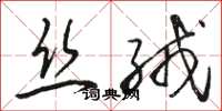 駱恆光絲絨草書怎么寫