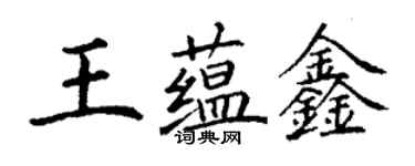 丁謙王蘊鑫楷書個性簽名怎么寫