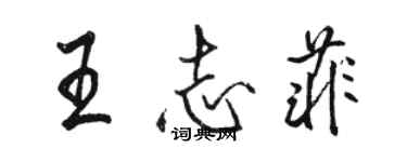 駱恆光王志菲行書個性簽名怎么寫