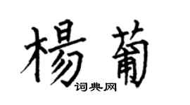 何伯昌楊葡楷書個性簽名怎么寫
