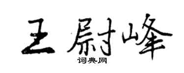 曾慶福王尉峰行書個性簽名怎么寫