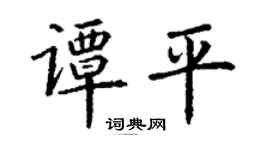 丁謙譚平楷書個性簽名怎么寫