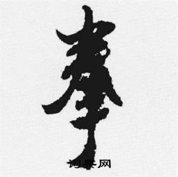 汪士慎寫的拳