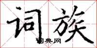 丁謙詞族楷書怎么寫