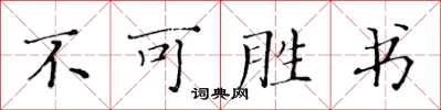 黃華生不可勝書楷書怎么寫