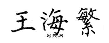何伯昌王海繁楷書個性簽名怎么寫