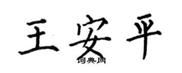 何伯昌王安平楷書個性簽名怎么寫