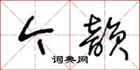 王冬齡今韻草書怎么寫