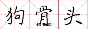 侯登峰狗骨頭楷書怎么寫